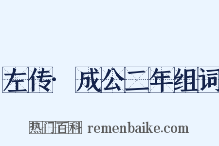 左传·成公二年组词是什么意思的图片